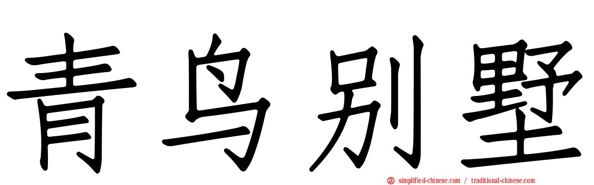 青鸟别墅