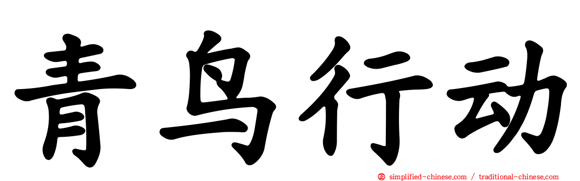 青鸟行动