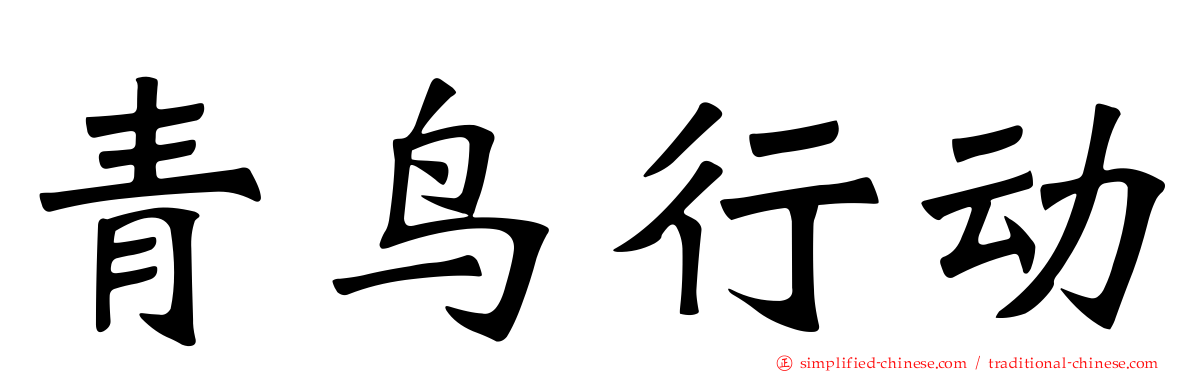 青鸟行动