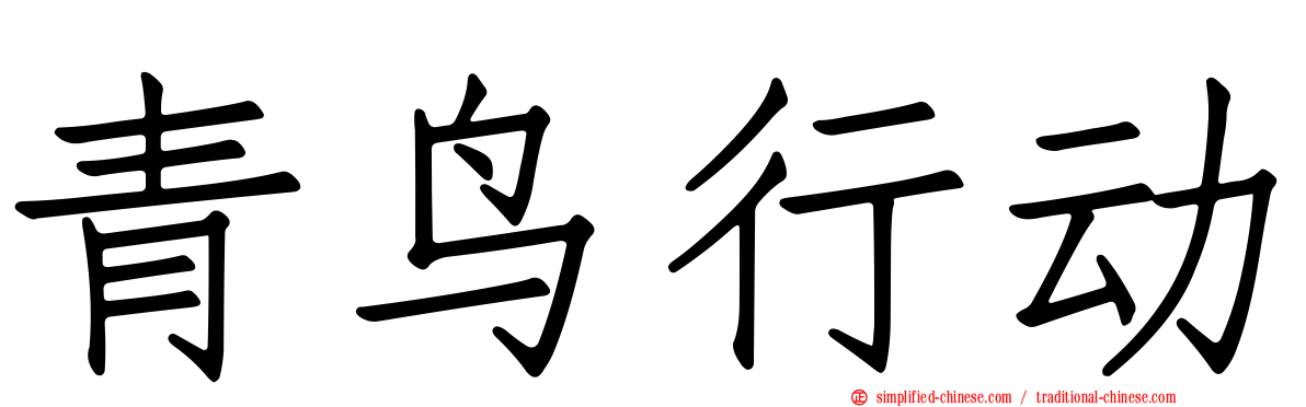 青鸟行动