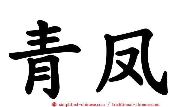 青凤