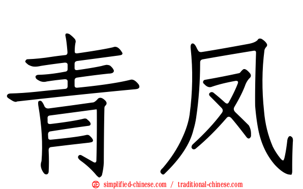 青凤