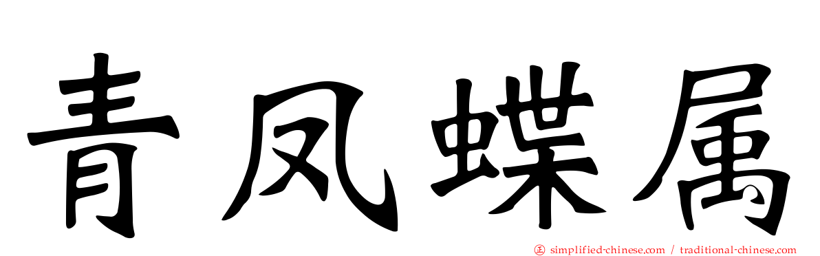 青凤蝶属