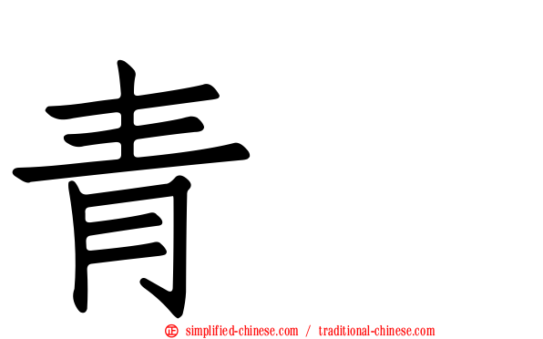 青鴍