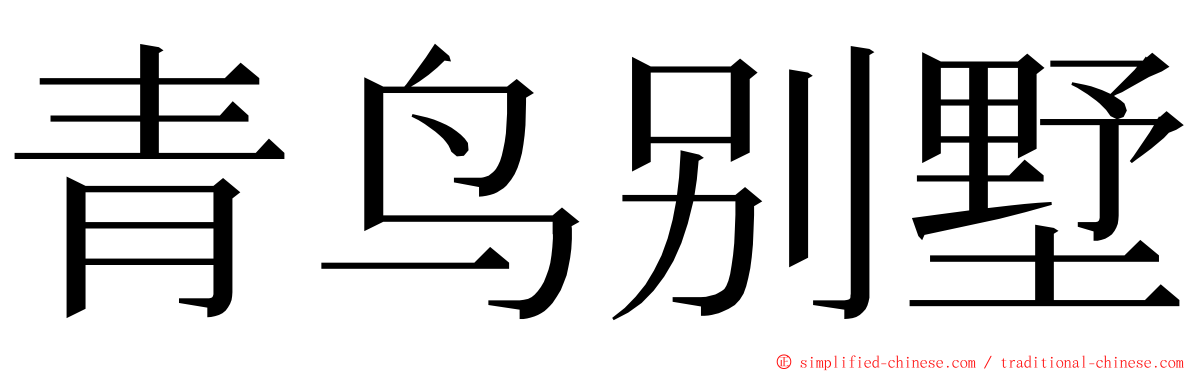青鸟别墅 ming font