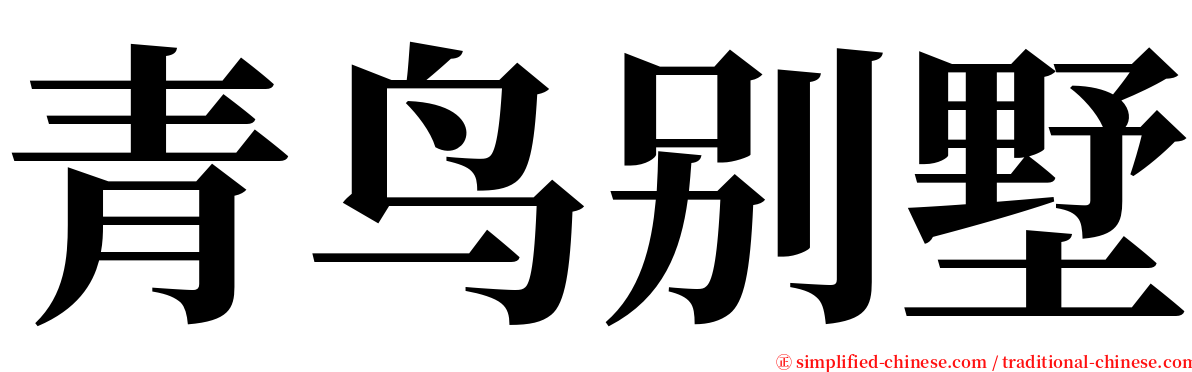 青鸟别墅 serif font