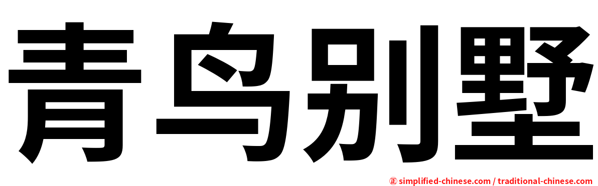 青鸟别墅