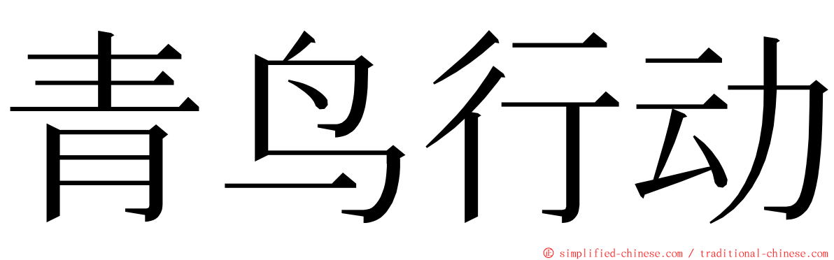 青鸟行动 ming font