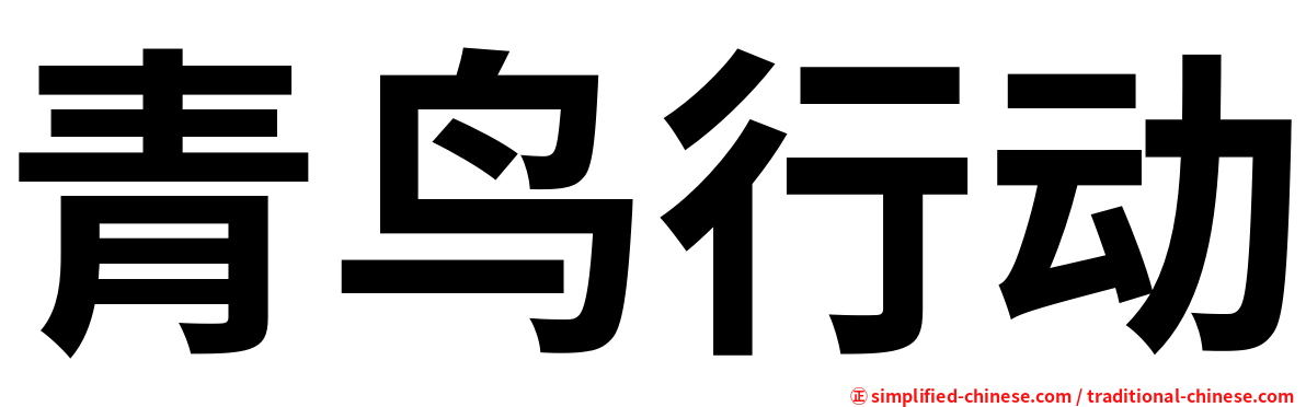 青鸟行动