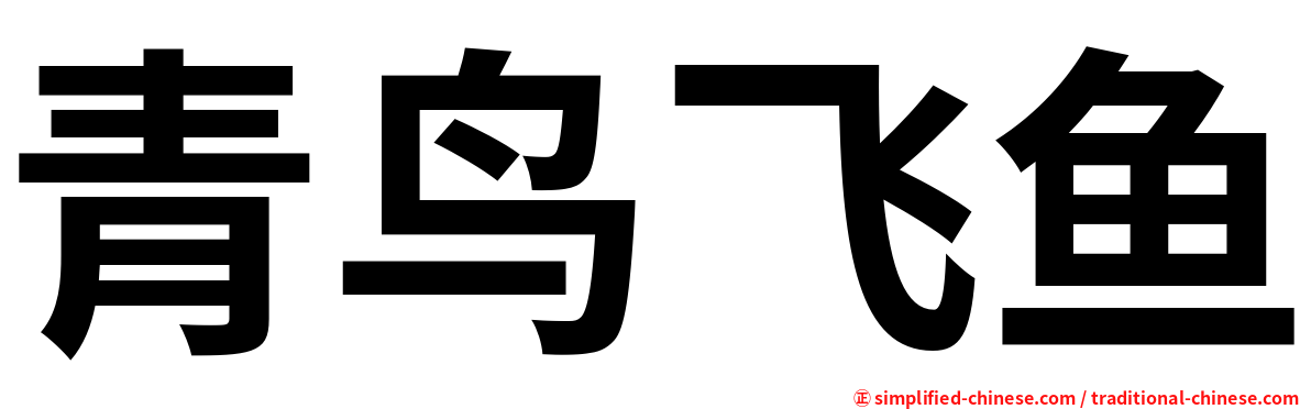 青鸟飞鱼