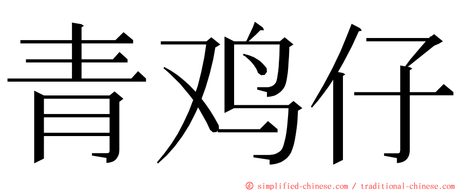 青鸡仔 ming font
