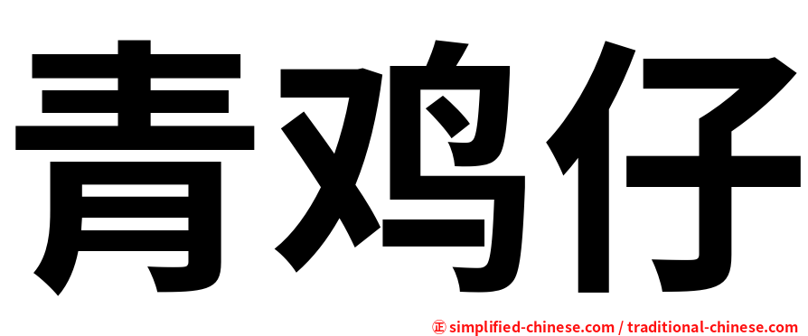 青鸡仔