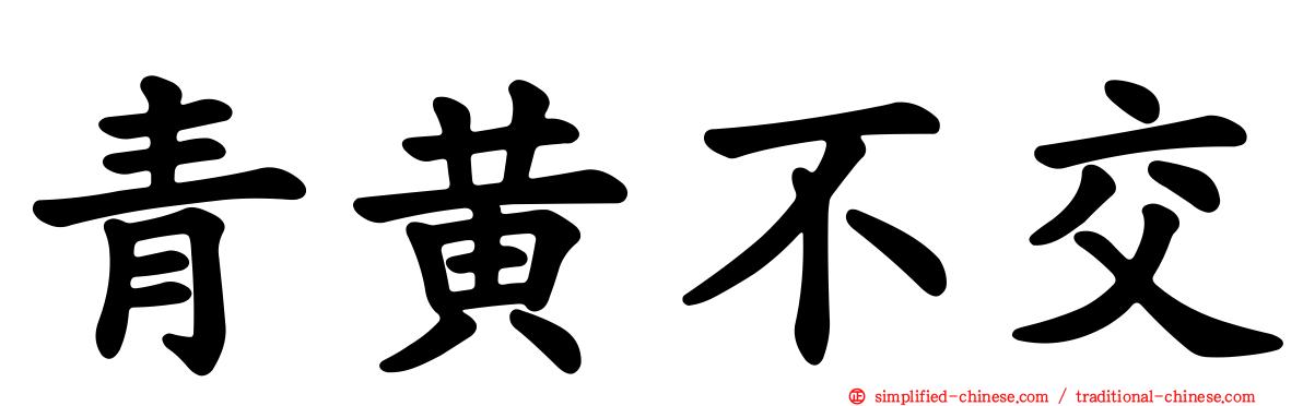 青黄不交