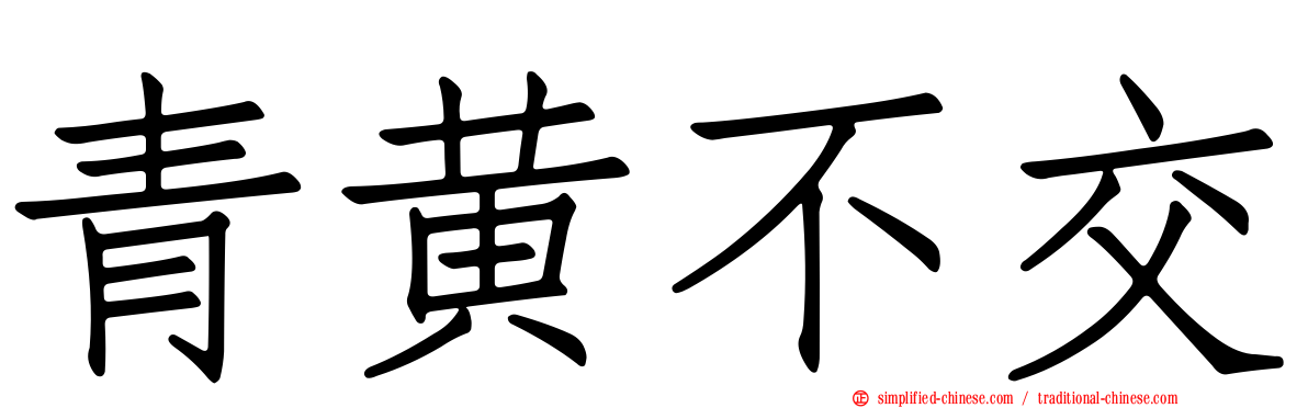 青黄不交
