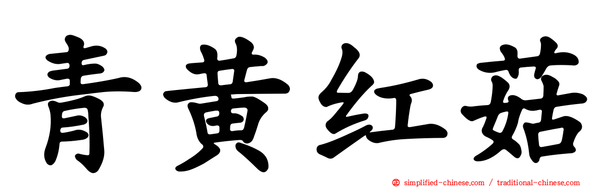青黄红菇