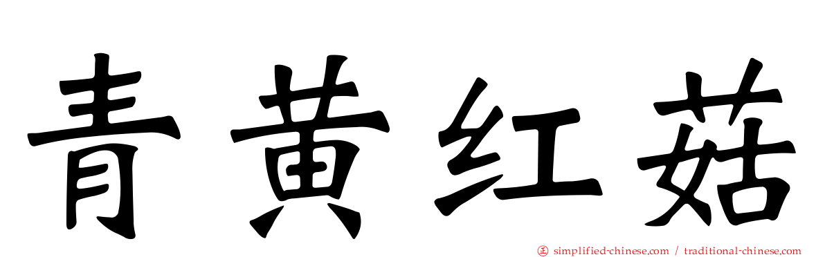 青黄红菇