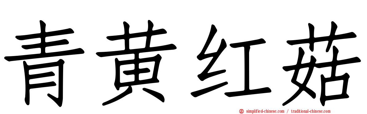 青黄红菇