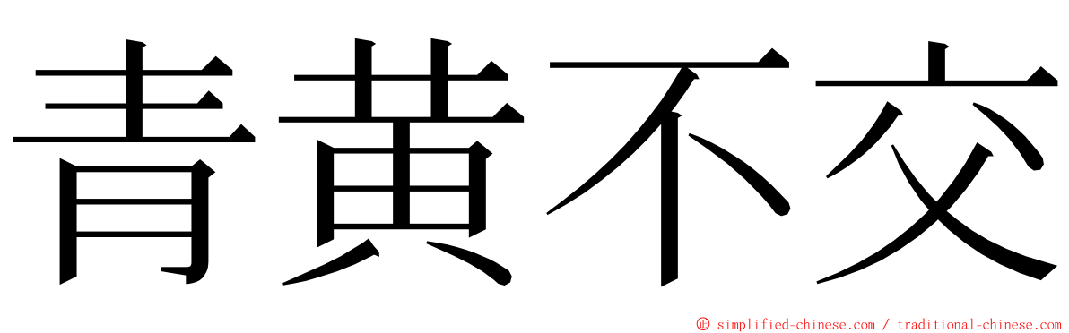 青黄不交 ming font