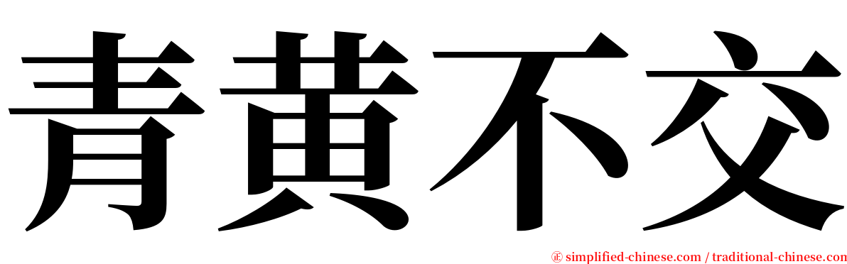 青黄不交 serif font