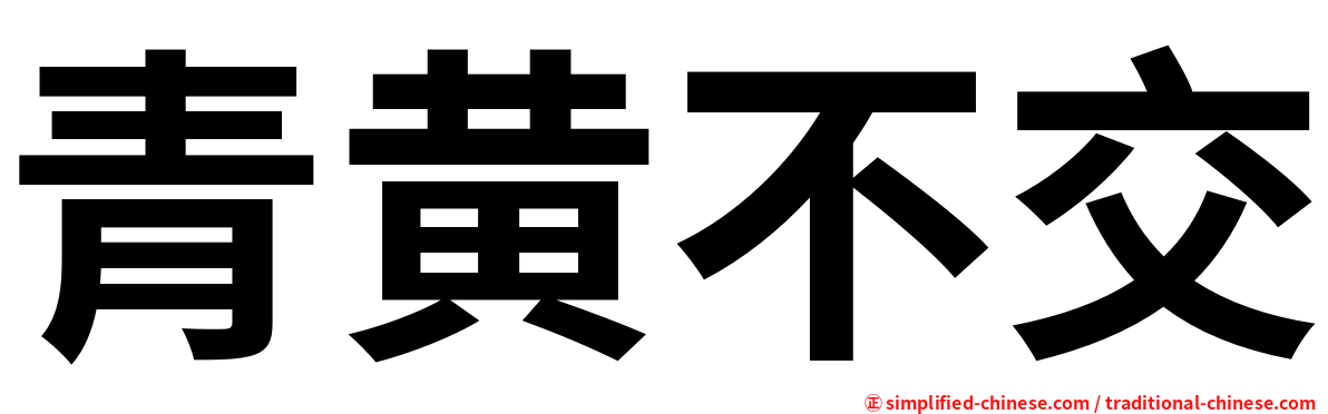 青黄不交
