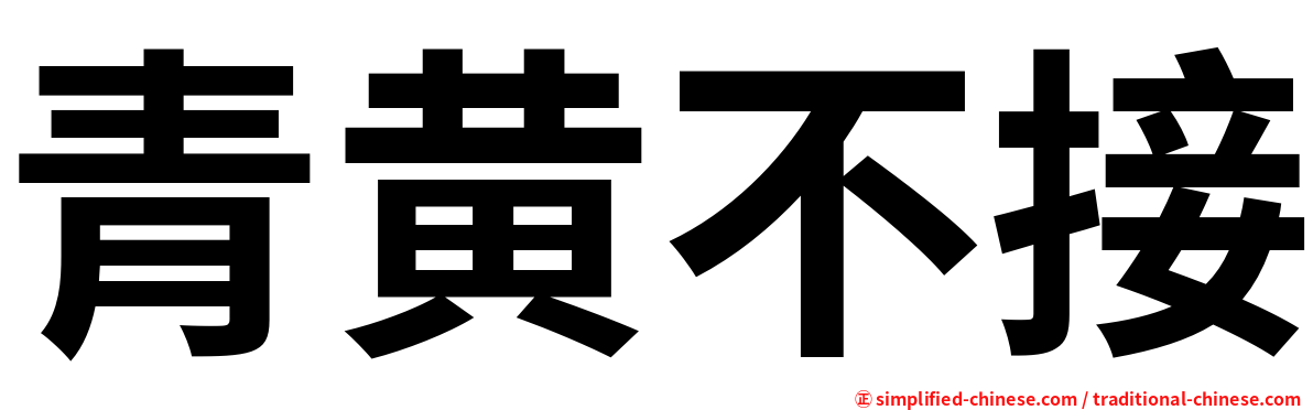青黄不接