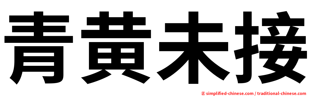 青黄未接