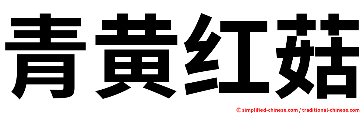 青黄红菇