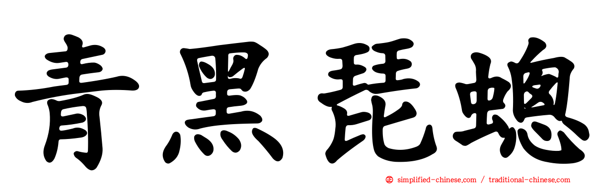 青黑琵蟌