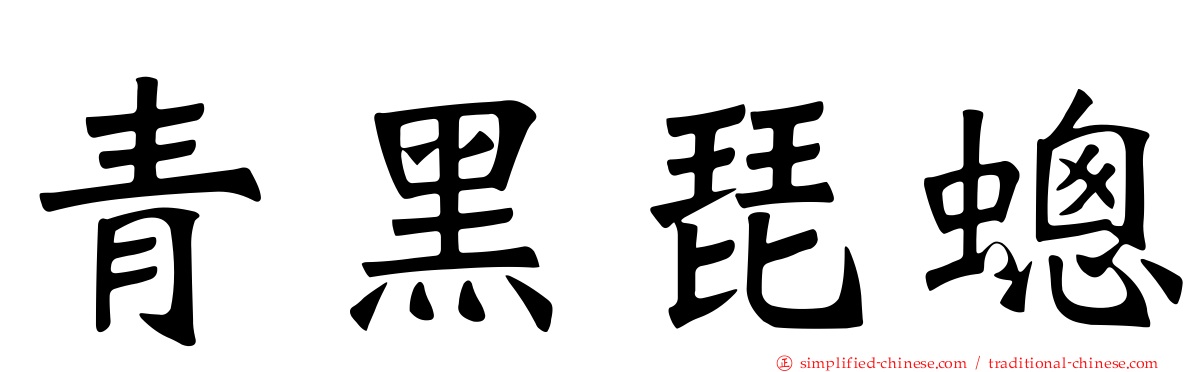 青黑琵蟌