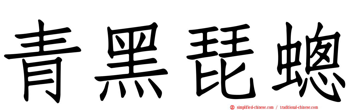 青黑琵蟌