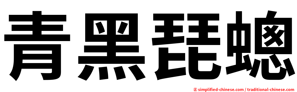 青黑琵蟌