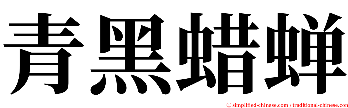 青黑蜡蝉 serif font