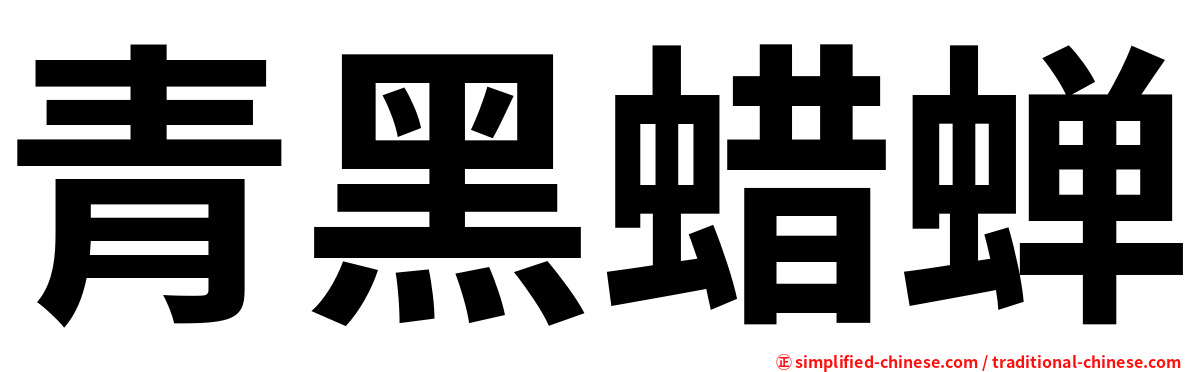 青黑蜡蝉
