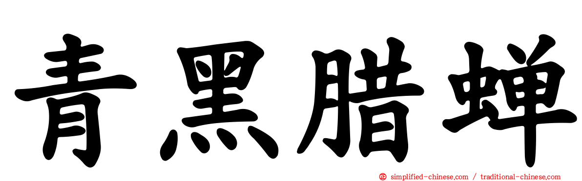 青黑蜡蝉