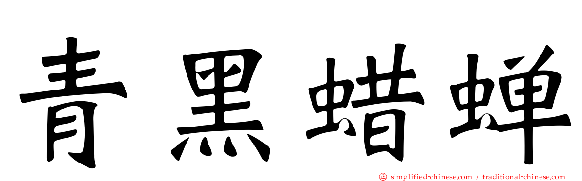 青黑蜡蝉