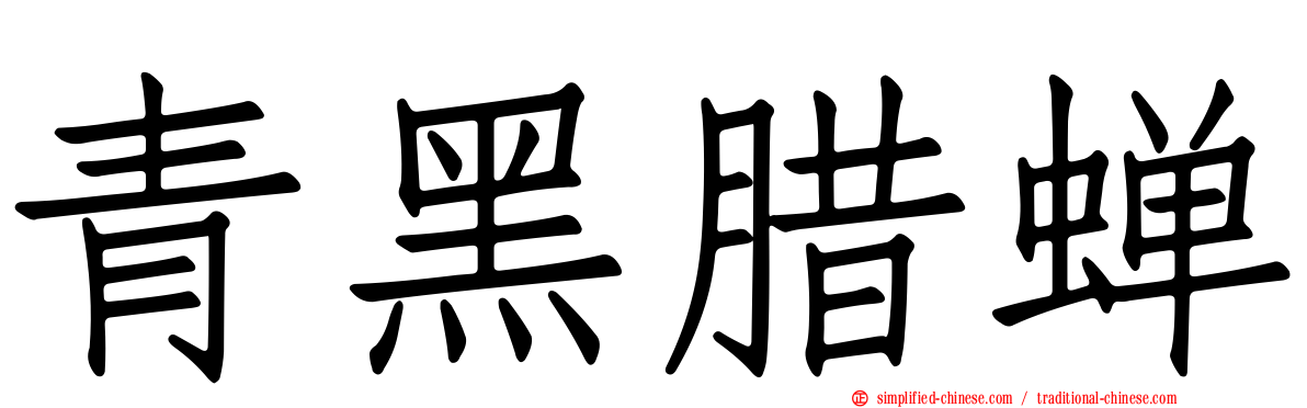 青黑蜡蝉
