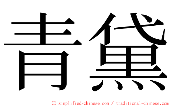 青黛 ming font