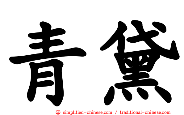 青黛