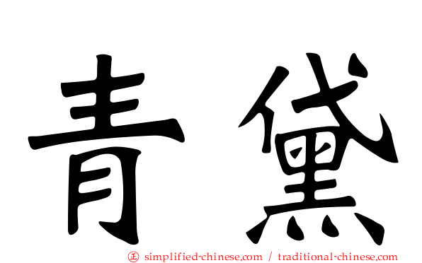 青黛