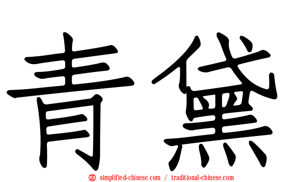 青黛