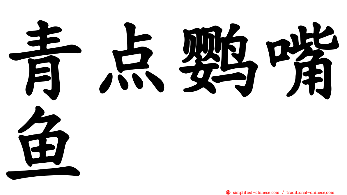 青点鹦嘴鱼