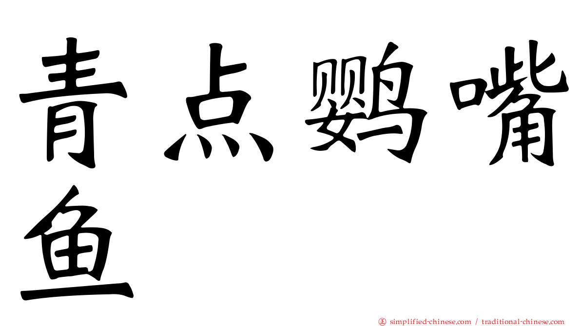 青点鹦嘴鱼