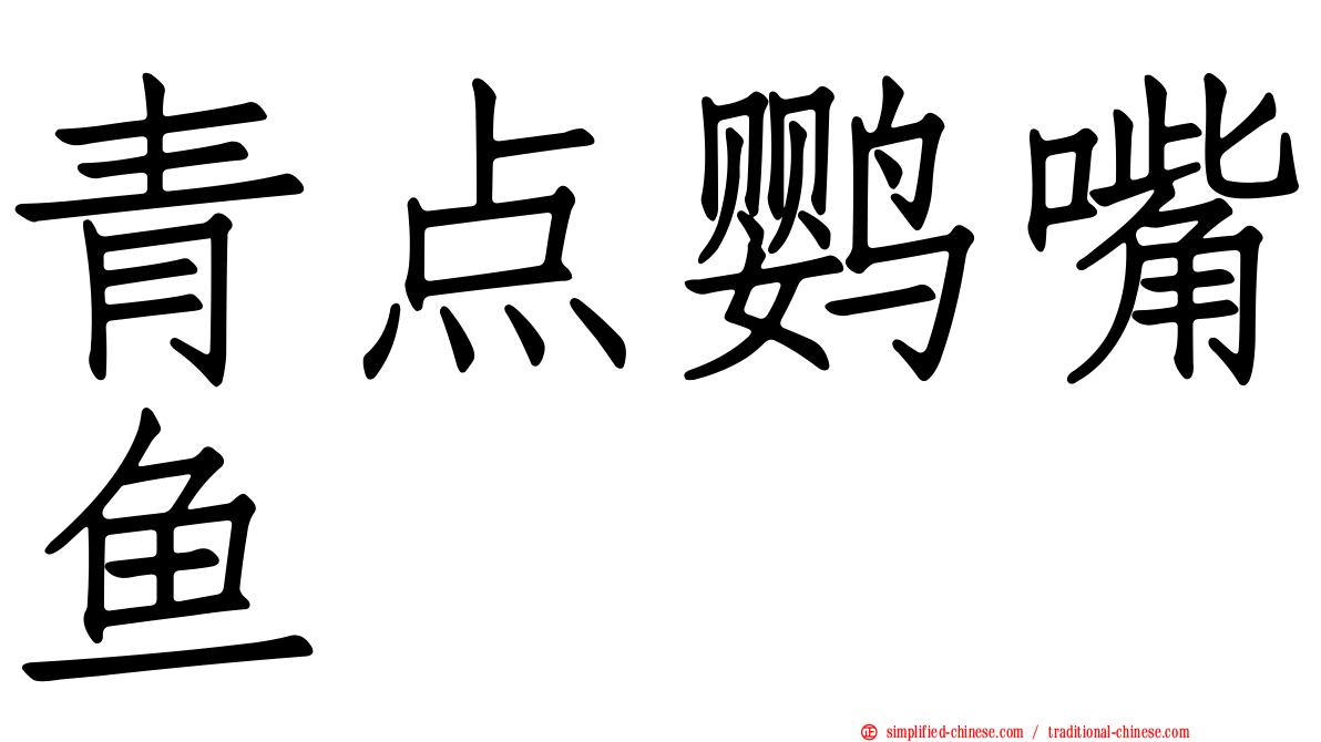 青点鹦嘴鱼