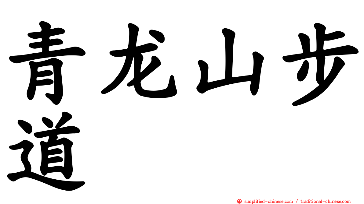 青龙山步道