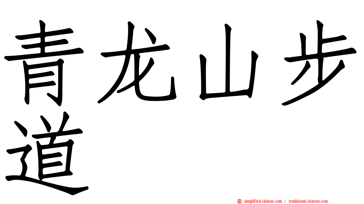 青龙山步道