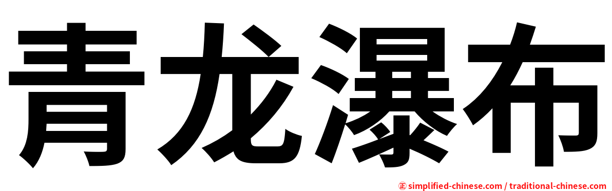 青龙瀑布