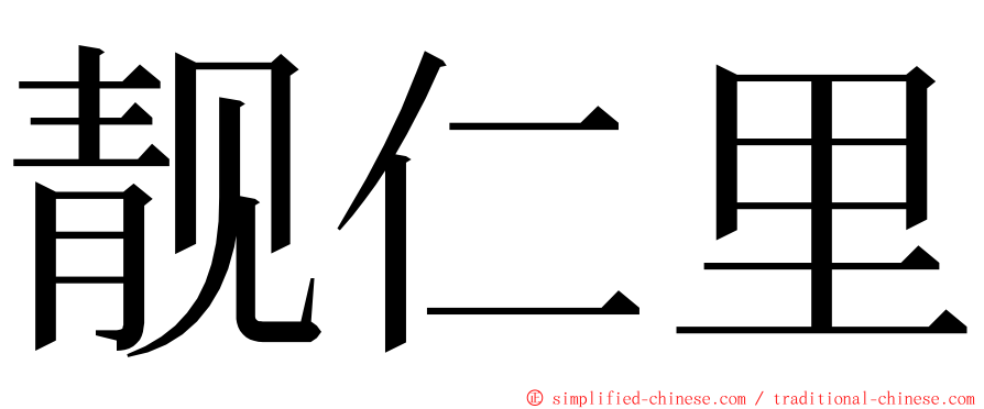 靓仁里 ming font
