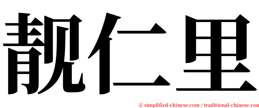 靓仁里 serif font