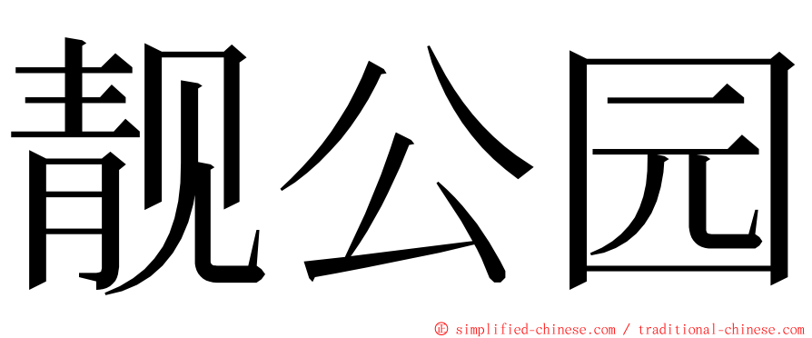 靓公园 ming font