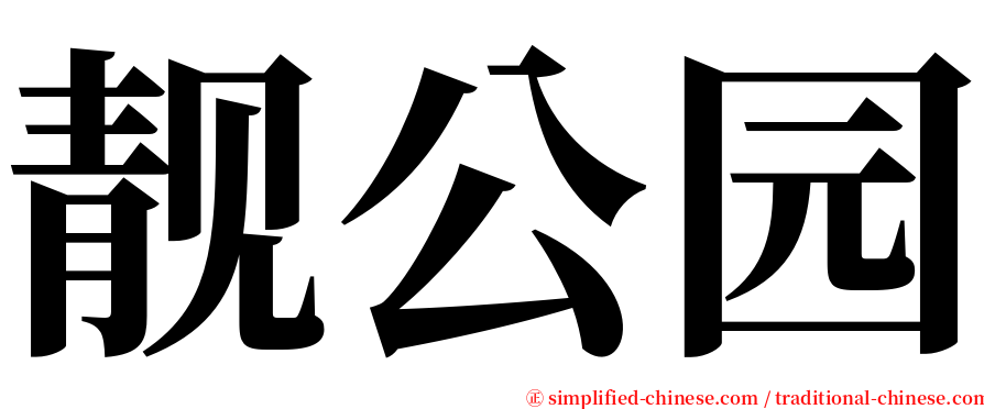 靓公园 serif font